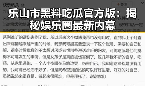 乐山市黑料吃瓜官方版：揭秘娱乐圈最新内幕