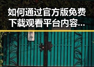 如何通过官方版免费下载观看平台内容:看片官方版下载免费版指南