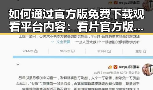如何通过官方版免费下载观看平台内容:看片官方版下载免费版指南