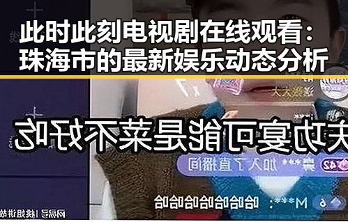 此时此刻电视剧在线观看：珠海市的最新娱乐动态分析