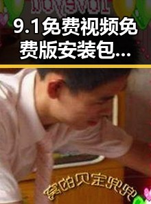 9.1免费视频免费版安装包下载详解：安全与实用指南