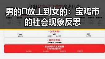 男的🈚放丄到女的：宝鸡市的社会现象反思