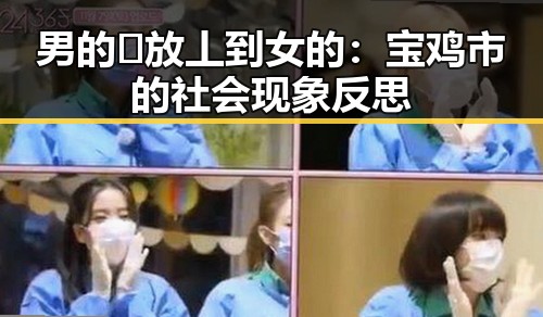 男的🈚放丄到女的：宝鸡市的社会现象反思