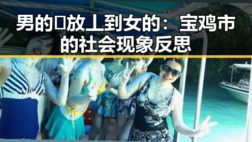 男的🈚放丄到女的：宝鸡市的社会现象反思