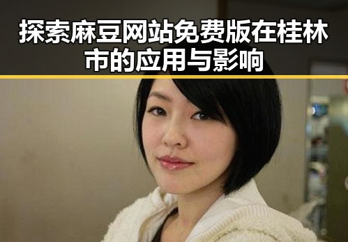 探索麻豆网站免费版在桂林市的应用与影响