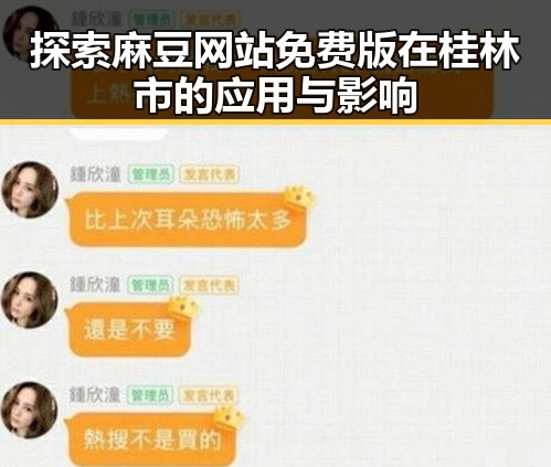 探索麻豆网站免费版在桂林市的应用与影响