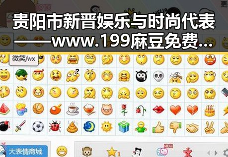 贵阳市新晋娱乐与时尚代表——www.199麻豆免费版 引领潮流风向