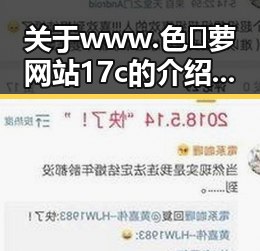 关于www.色😍萝网站17c的介绍及其在遵义市的影响