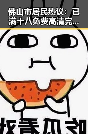 佛山市居民热议：已满十八免费高清完整版电视剧免费版引发关注