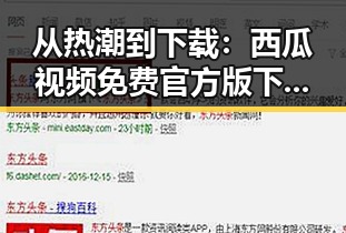 从热潮到下载：西瓜视频免费官方版下载的南充市新动态
