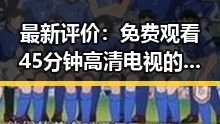 最新评价： 免费观看45分钟高清电视的软件官方版带你畅享视听盛宴