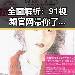 全面解析：91视频官网带你了解扬州市的最新内容