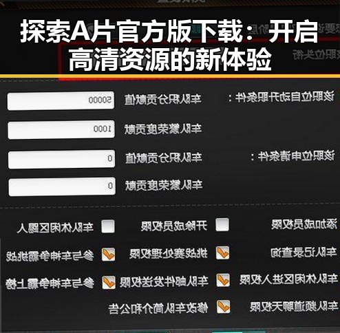 探索A片官方版下载：开启高清资源的新体验
