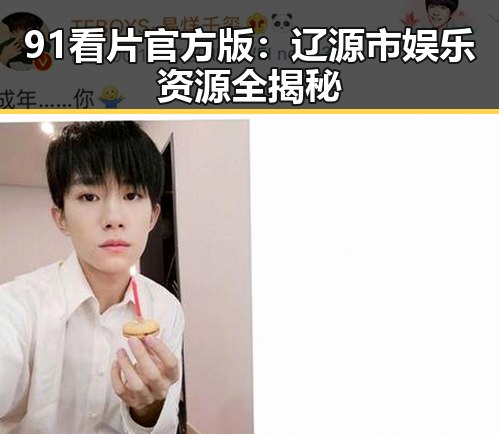 91看片官方版：辽源市娱乐资源全揭秘