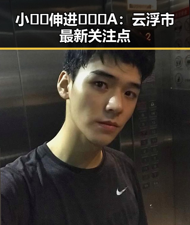 小🐔🐔伸进🈲🔞🔞A：云浮市最新关注点