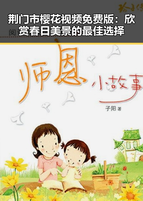 荆门市樱花视频免费版：欣赏春日美景的最佳选择