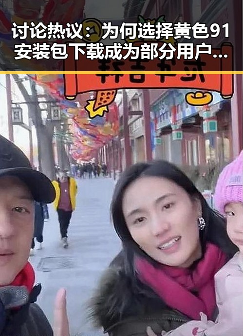 讨论热议：为何选择 黄色91安装包下载 成为部分用户的首选