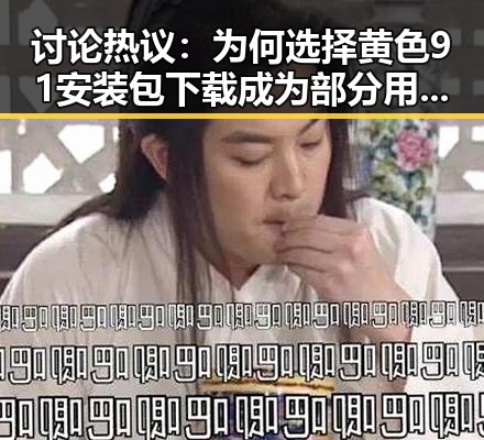 讨论热议：为何选择 黄色91安装包下载 成为部分用户的首选
