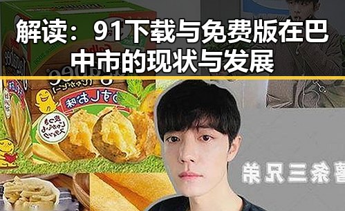解读：91下载与免费版在巴中市的现状与发展