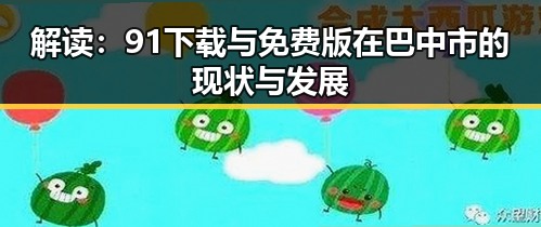 解读：91下载与免费版在巴中市的现状与发展