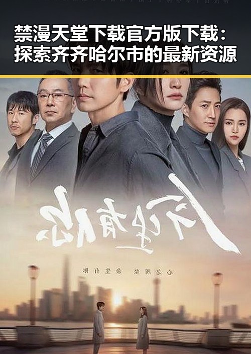 禁漫天堂下载官方版下载：探索齐齐哈尔市的最新资源