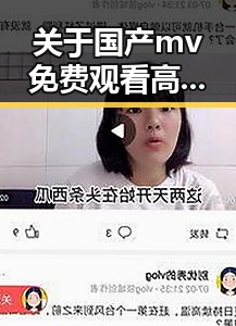 关于国产mv免费观看高清电视剧在线观看安装包下载的全流程解析