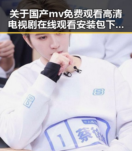 关于国产mv免费观看高清电视剧在线观看安装包下载的全流程解析