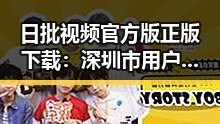 日批视频官方版正版下载：深圳市用户的最佳选择