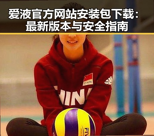 爱液官方网站安装包下载：最新版本与安全指南