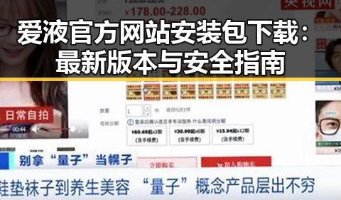 爱液官方网站安装包下载：最新版本与安全指南