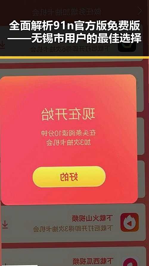 全面解析91n官方版免费版——无锡市用户的最佳选择