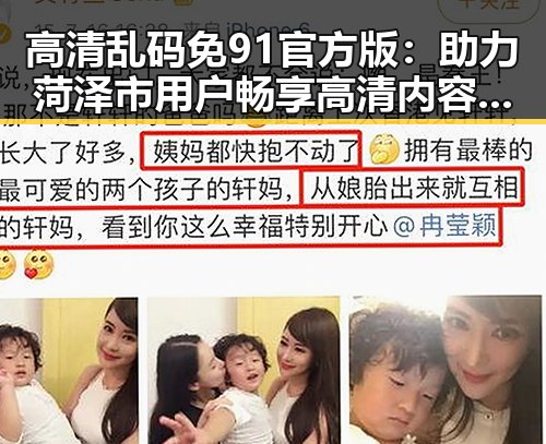 高清乱码免91官方版：助力菏泽市用户畅享高清内容新体验