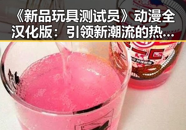 《新品玩具测试员》动漫全汉化版：引领新潮流的热门游戏体验
