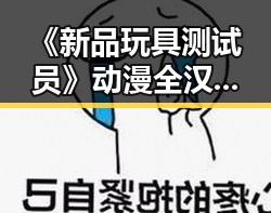 《新品玩具测试员》动漫全汉化版：引领新潮流的热门游戏体验
