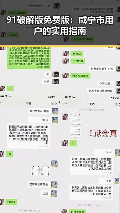 91破解版免费版：咸宁市用户的实用指南