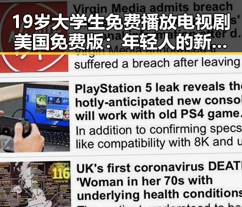 19岁大学生免费播放电视剧美国免费版：年轻人的新选择