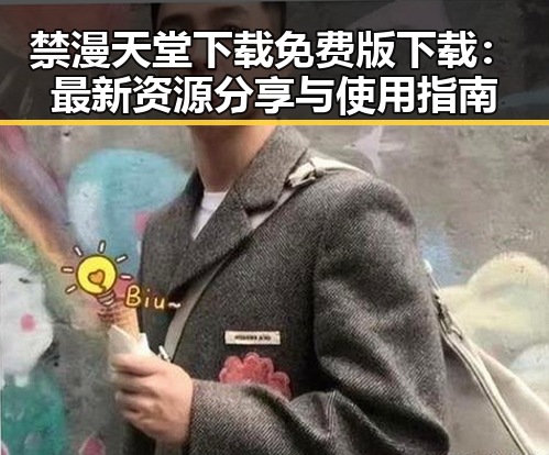 禁漫天堂下载免费版下载：最新资源分享与使用指南