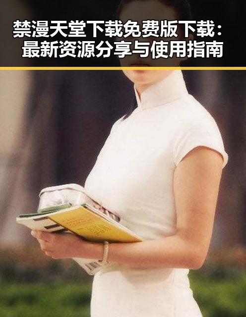 禁漫天堂下载免费版下载：最新资源分享与使用指南