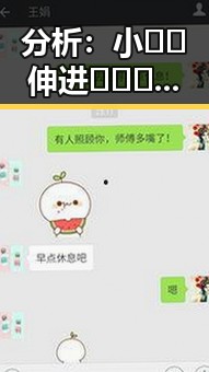 分析：小🐔🐔伸进🈲🔞🔞引发的网络讨论与社会影响