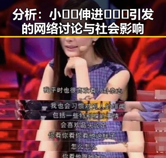 分析：小🐔🐔伸进🈲🔞🔞引发的网络讨论与社会影响