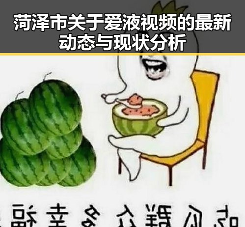 菏泽市关于爱液视频的最新动态与现状分析