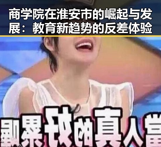 商学院在淮安市的崛起与发展：教育新趋势的反差体验