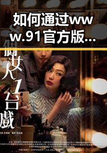 如何通过 www.91官方版下载实现吉林市用户更便捷的体验