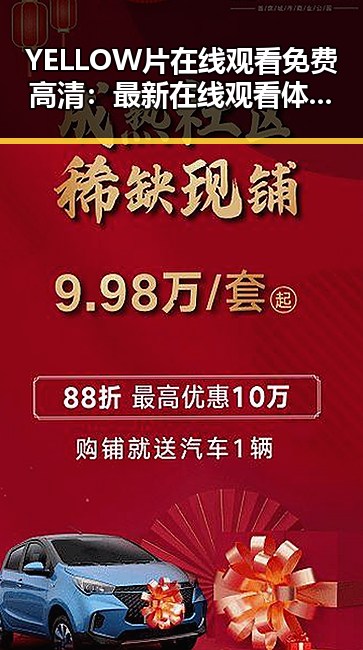 YELLOW片在线观看免费高清：最新在线观看体验解析