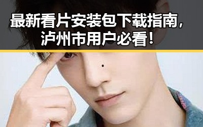 最新看片安装包下载指南，泸州市用户必看！
