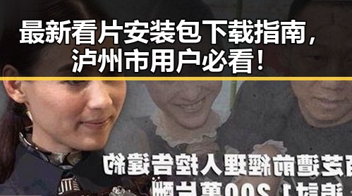 最新看片安装包下载指南，泸州市用户必看！