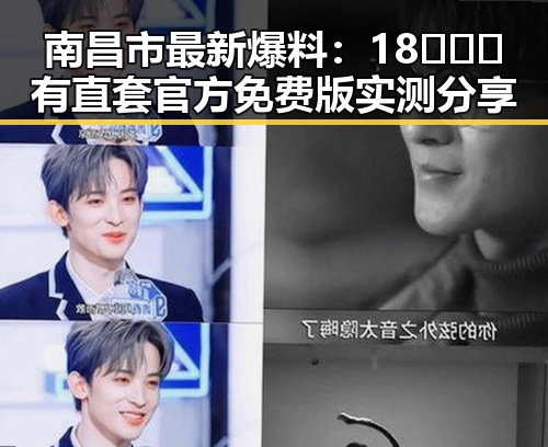 南昌市最新爆料：18❌❌❌有直套官方免费版实测分享