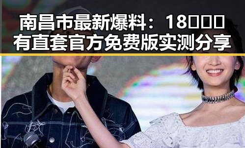 南昌市最新爆料：18❌❌❌有直套官方免费版实测分享