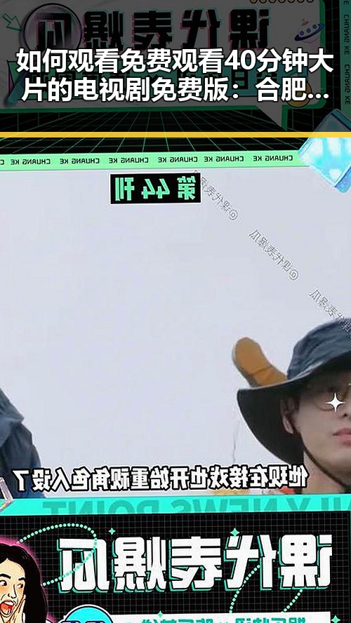 如何观看 免费观看40分钟大片的电视剧免费版：合肥市最新指南