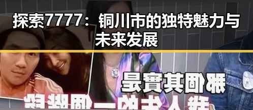 探索7777：铜川市的独特魅力与未来发展